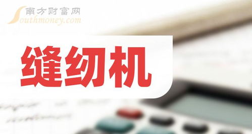 縫紉機行業龍頭股探索 聚焦龍頭上市公司與租賃服務前景